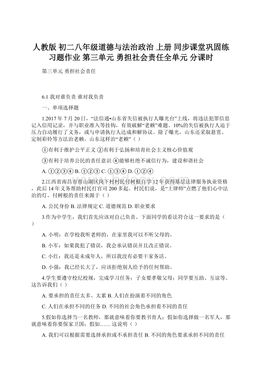 人教版 初二八年级道德与法治政治 上册 同步课堂巩固练习题作业 第三单元 勇担社会责任全单元分课时.docx