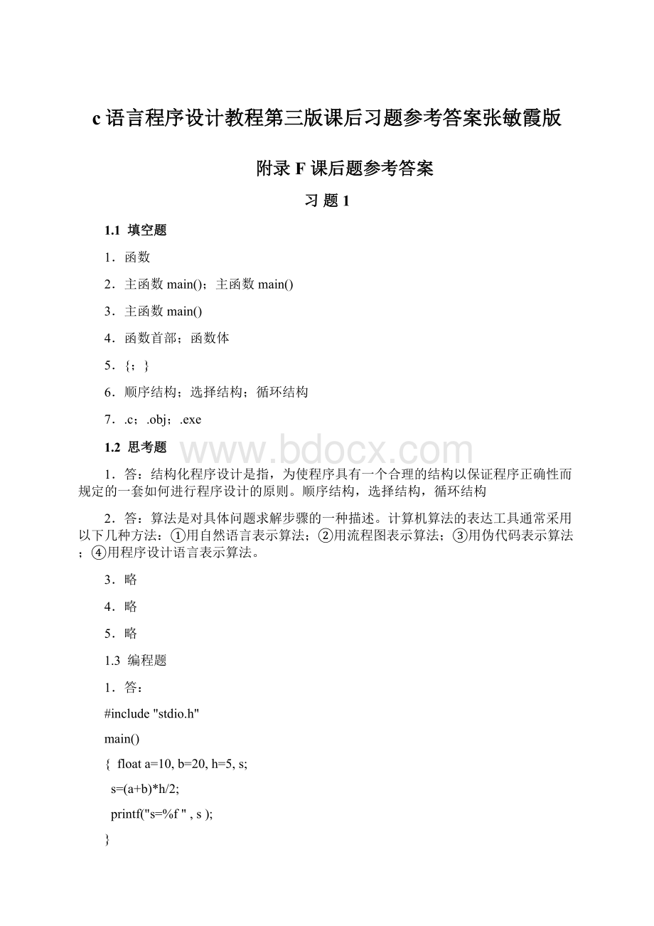 c语言程序设计教程第三版课后习题参考答案张敏霞版.docx_第1页