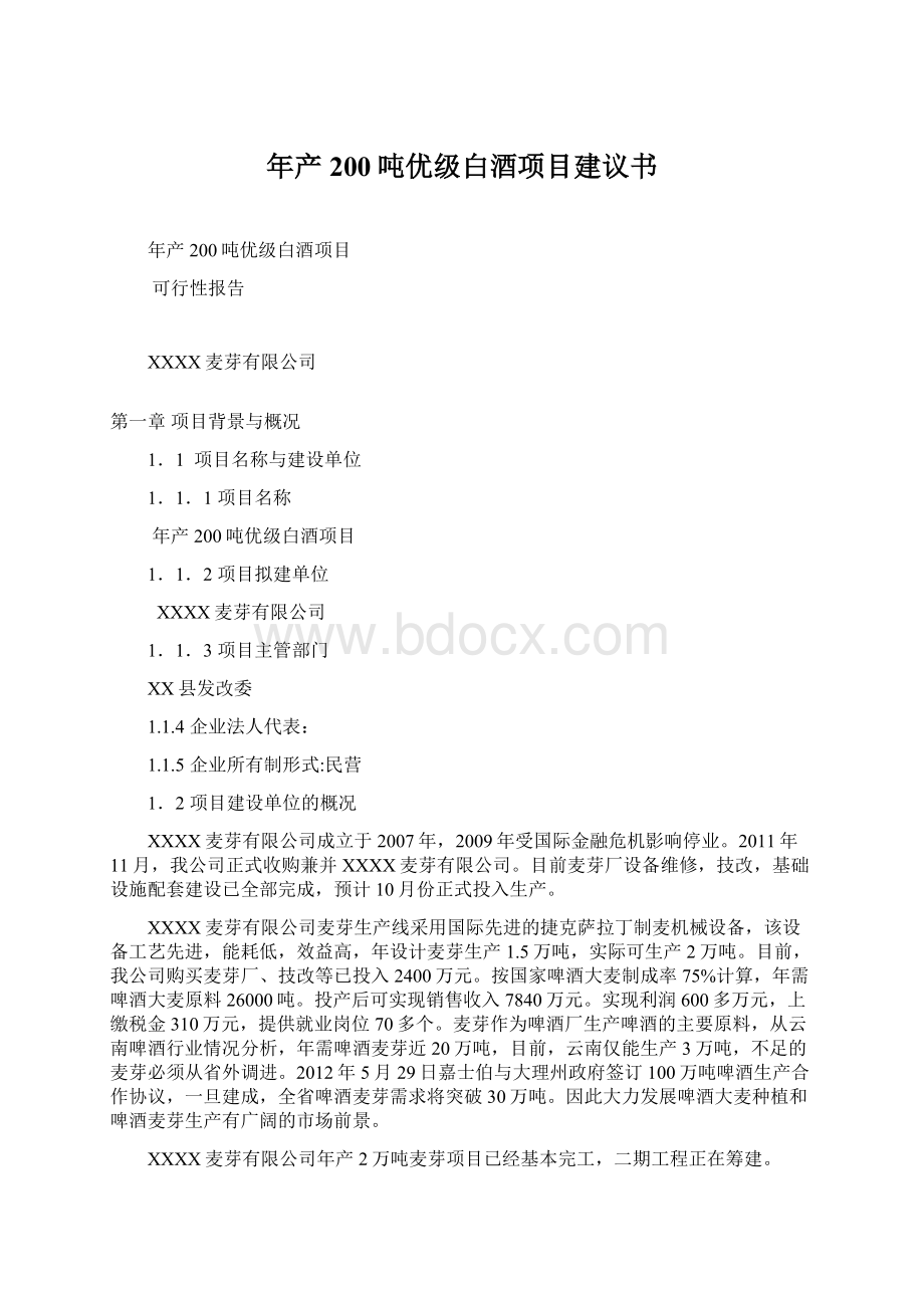 年产200吨优级白酒项目建议书.docx