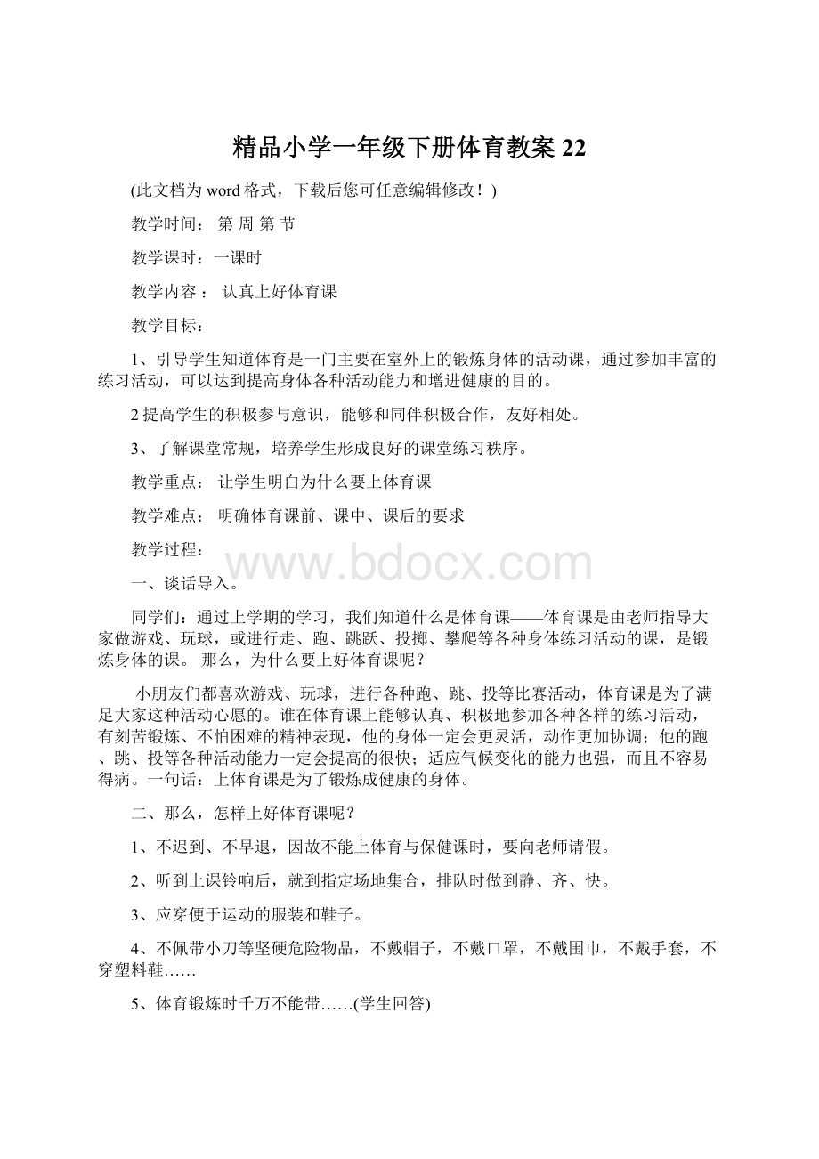 精品小学一年级下册体育教案22.docx_第1页