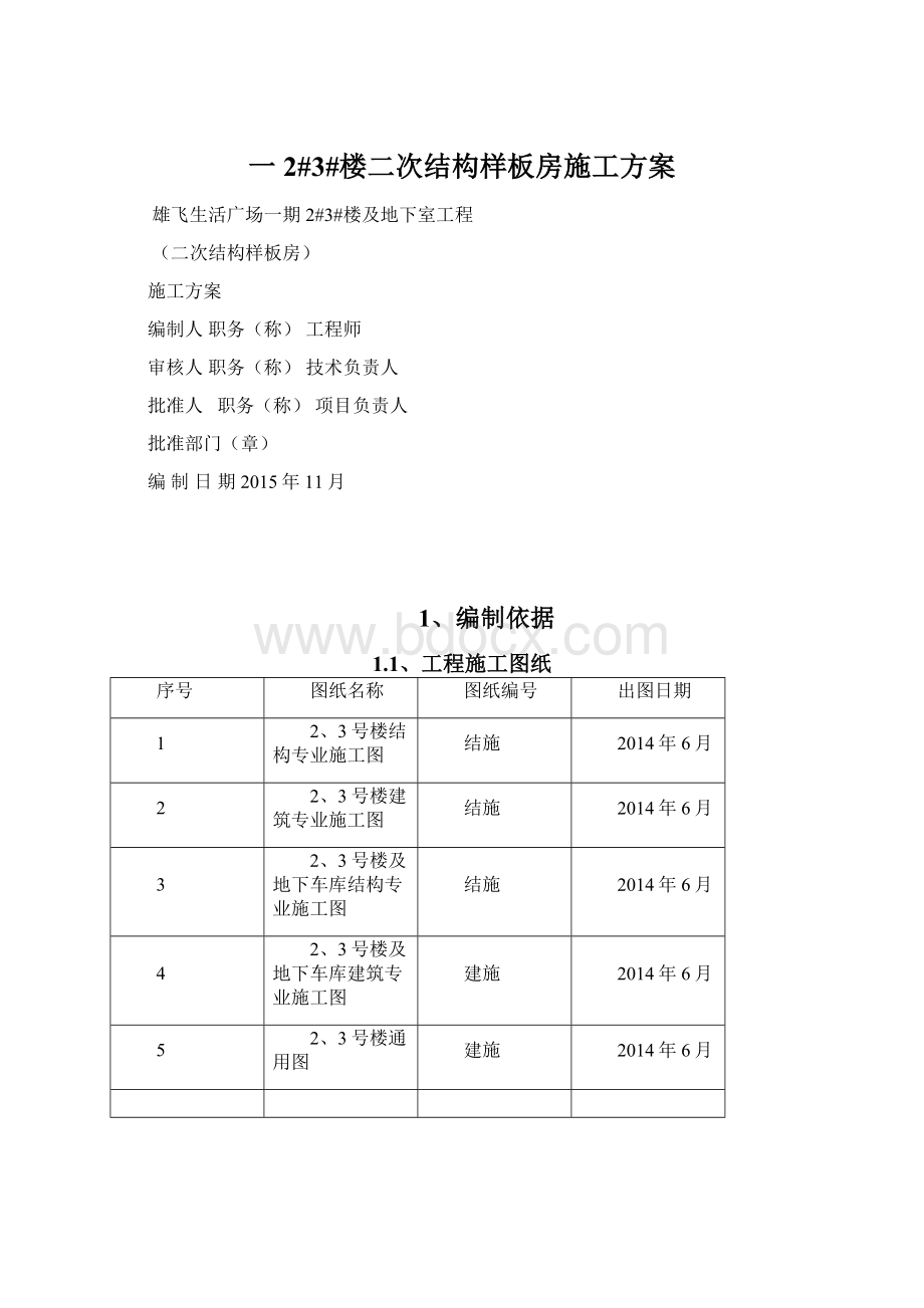 一2#3#楼二次结构样板房施工方案.docx_第1页