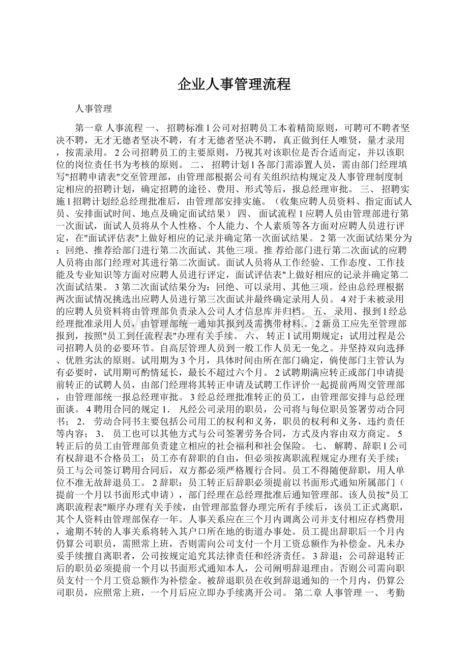 企业人事管理流程.docx