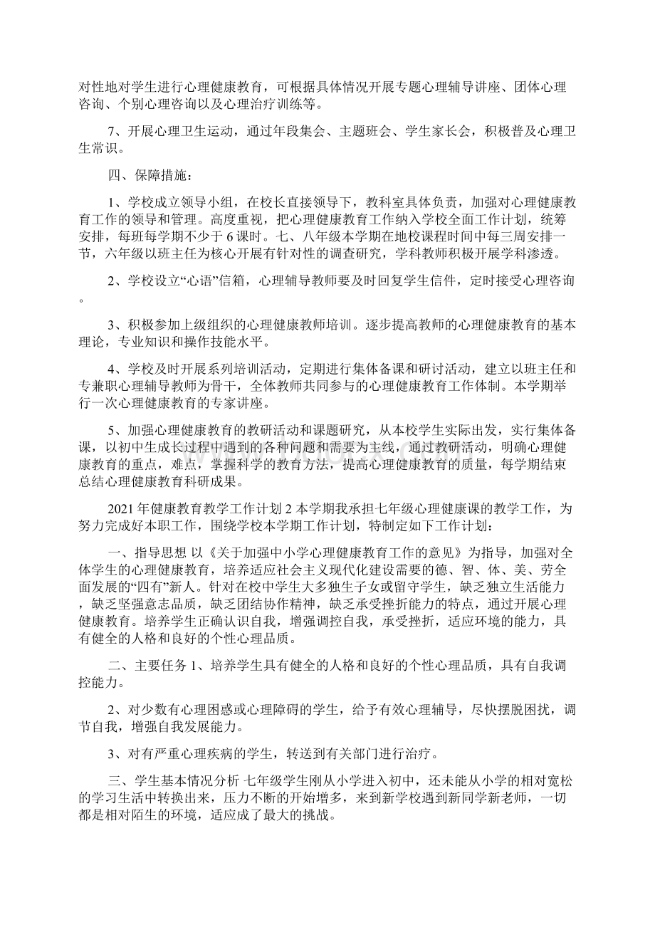 健康教育教学工作计划精选五篇.docx_第2页