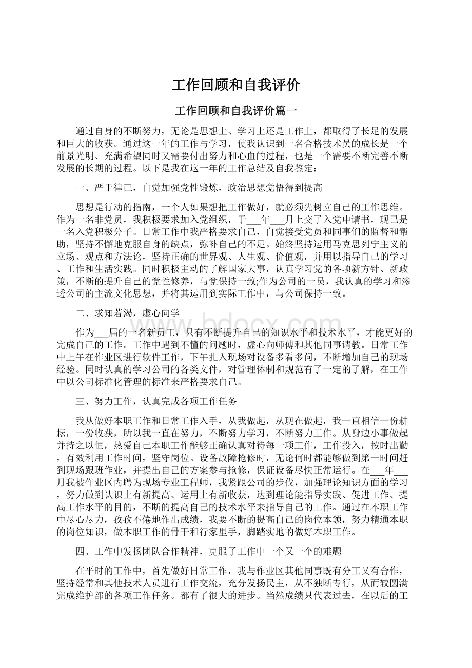 工作回顾和自我评价.docx_第1页