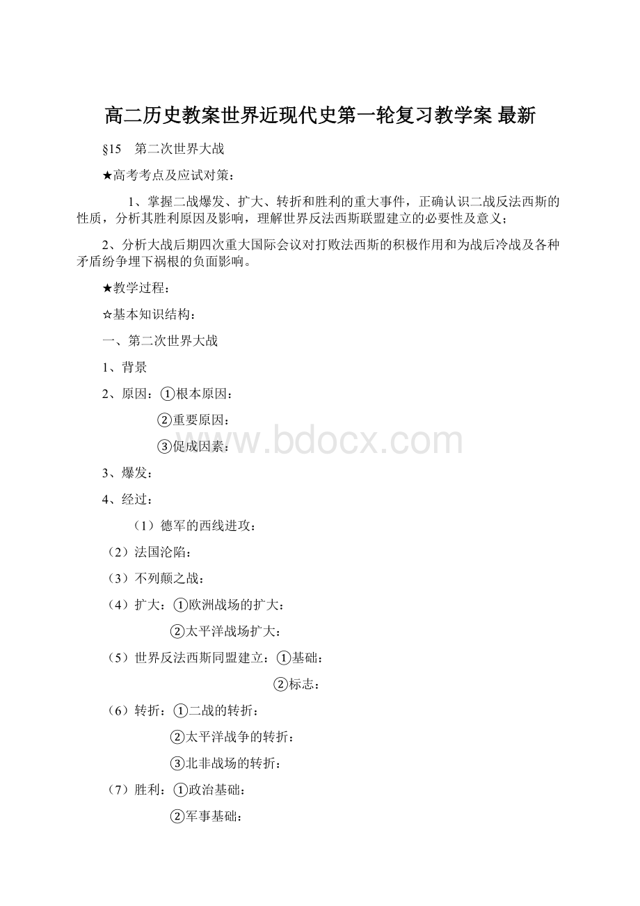 高二历史教案世界近现代史第一轮复习教学案 最新.docx