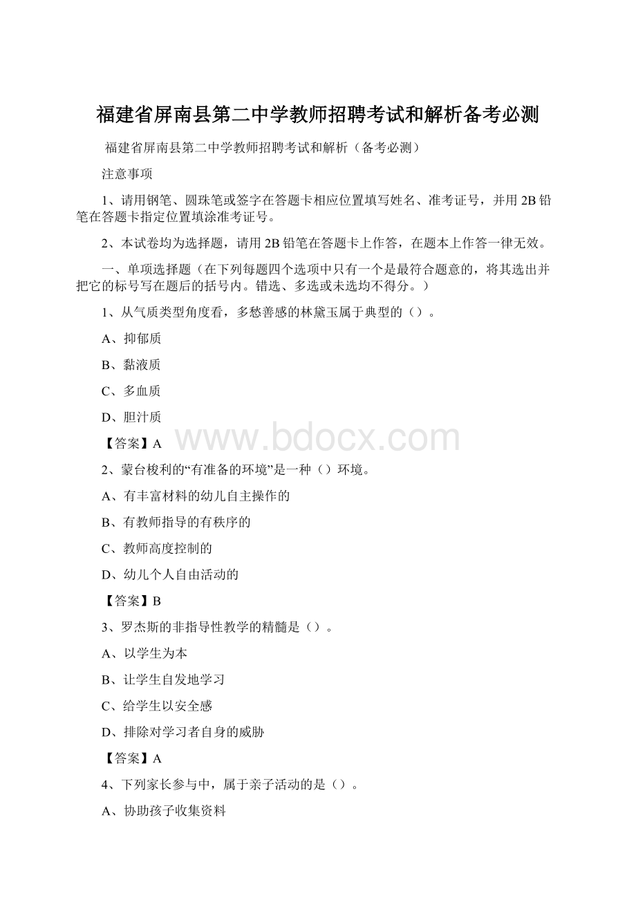 福建省屏南县第二中学教师招聘考试和解析备考必测.docx