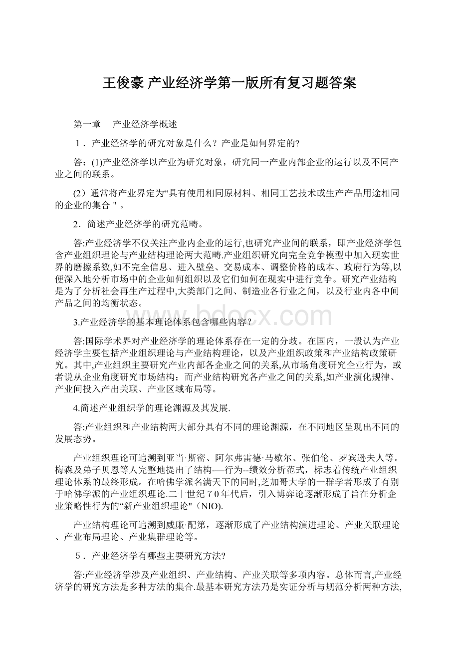 王俊豪 产业经济学第一版所有复习题答案.docx