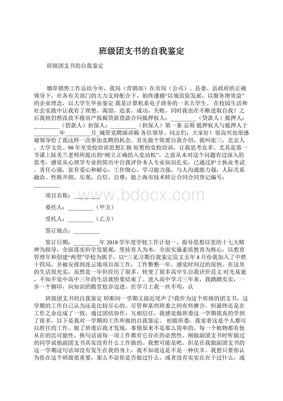 班级团支书的自我鉴定.docx_第1页