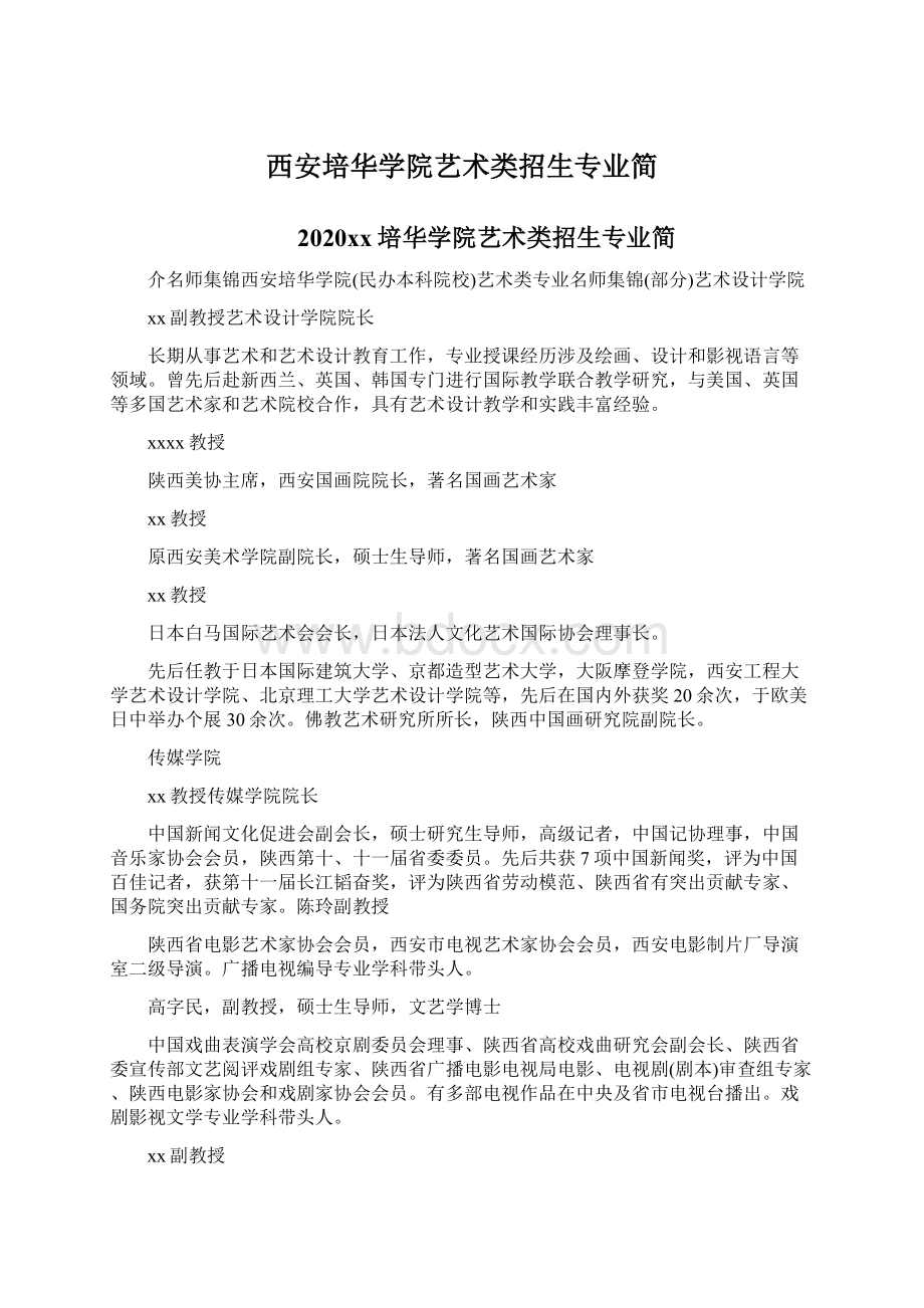 西安培华学院艺术类招生专业简.docx