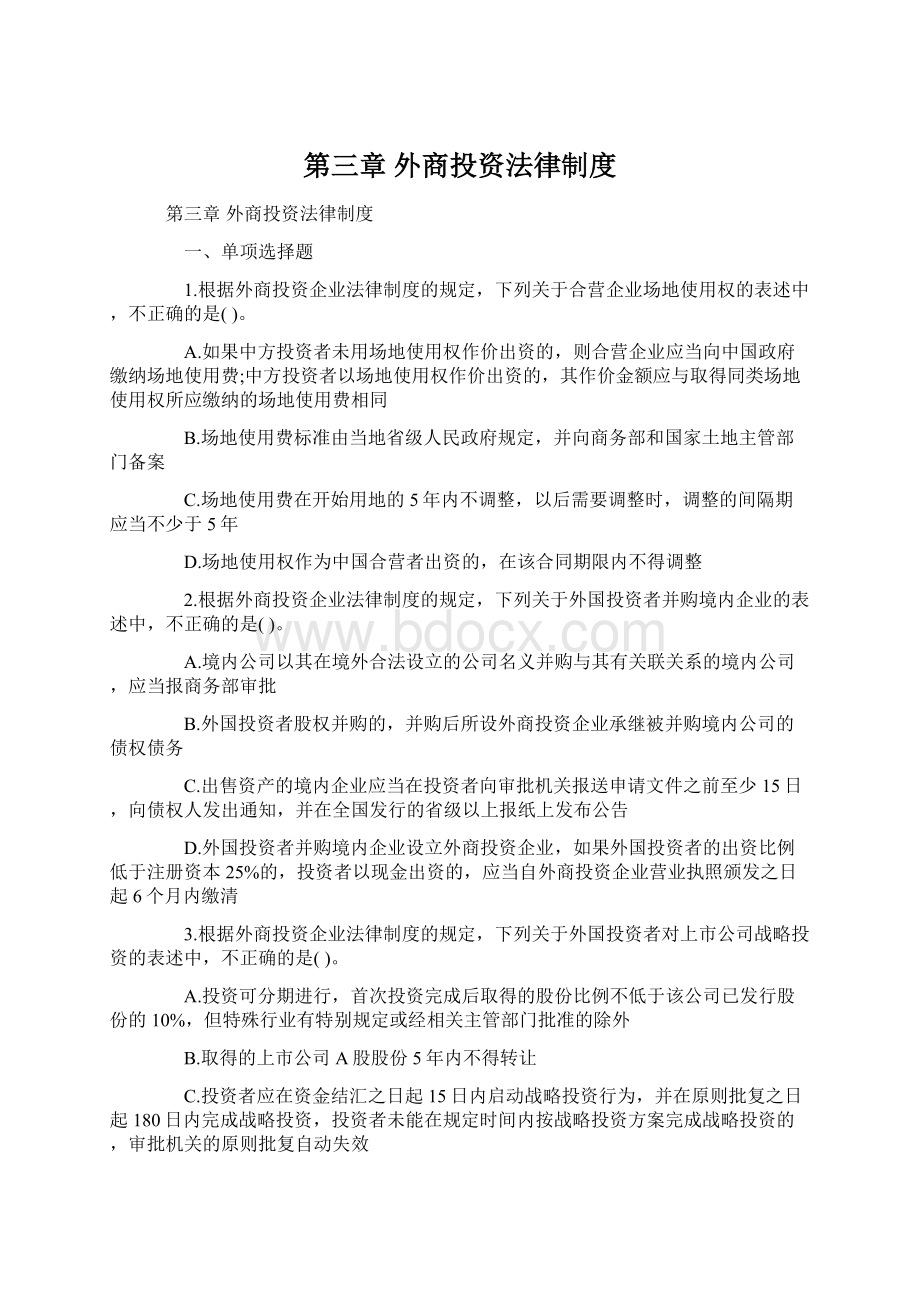 第三章 外商投资法律制度.docx_第1页