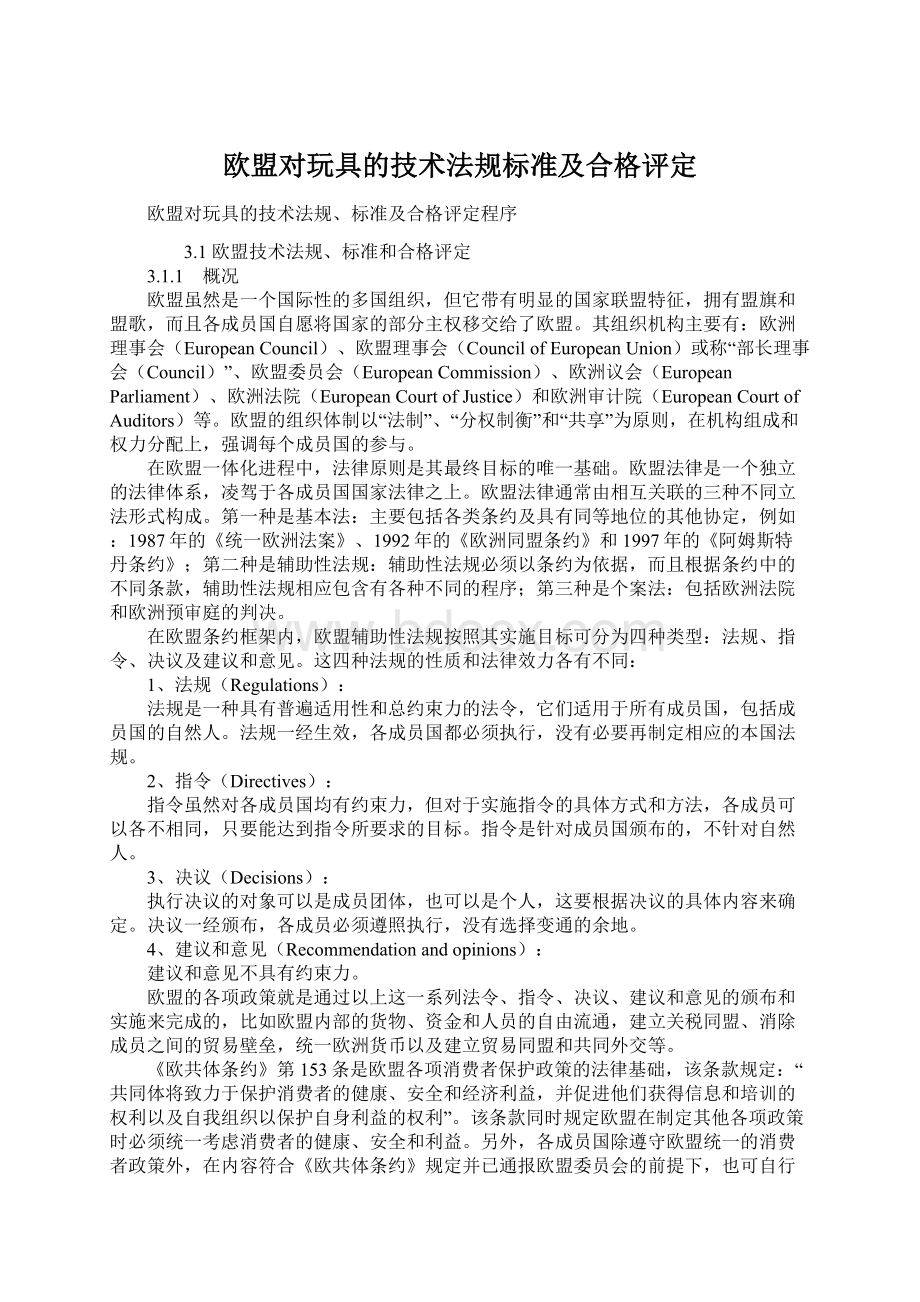 欧盟对玩具的技术法规标准及合格评定.docx