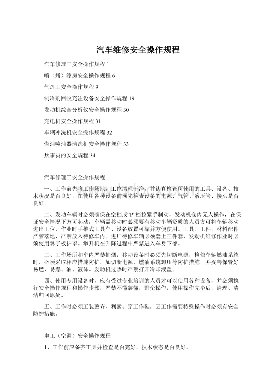 汽车维修安全操作规程.docx_第1页