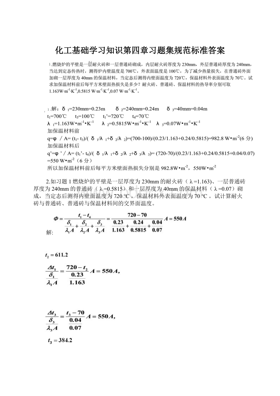 化工基础学习知识第四章习题集规范标准答案.docx