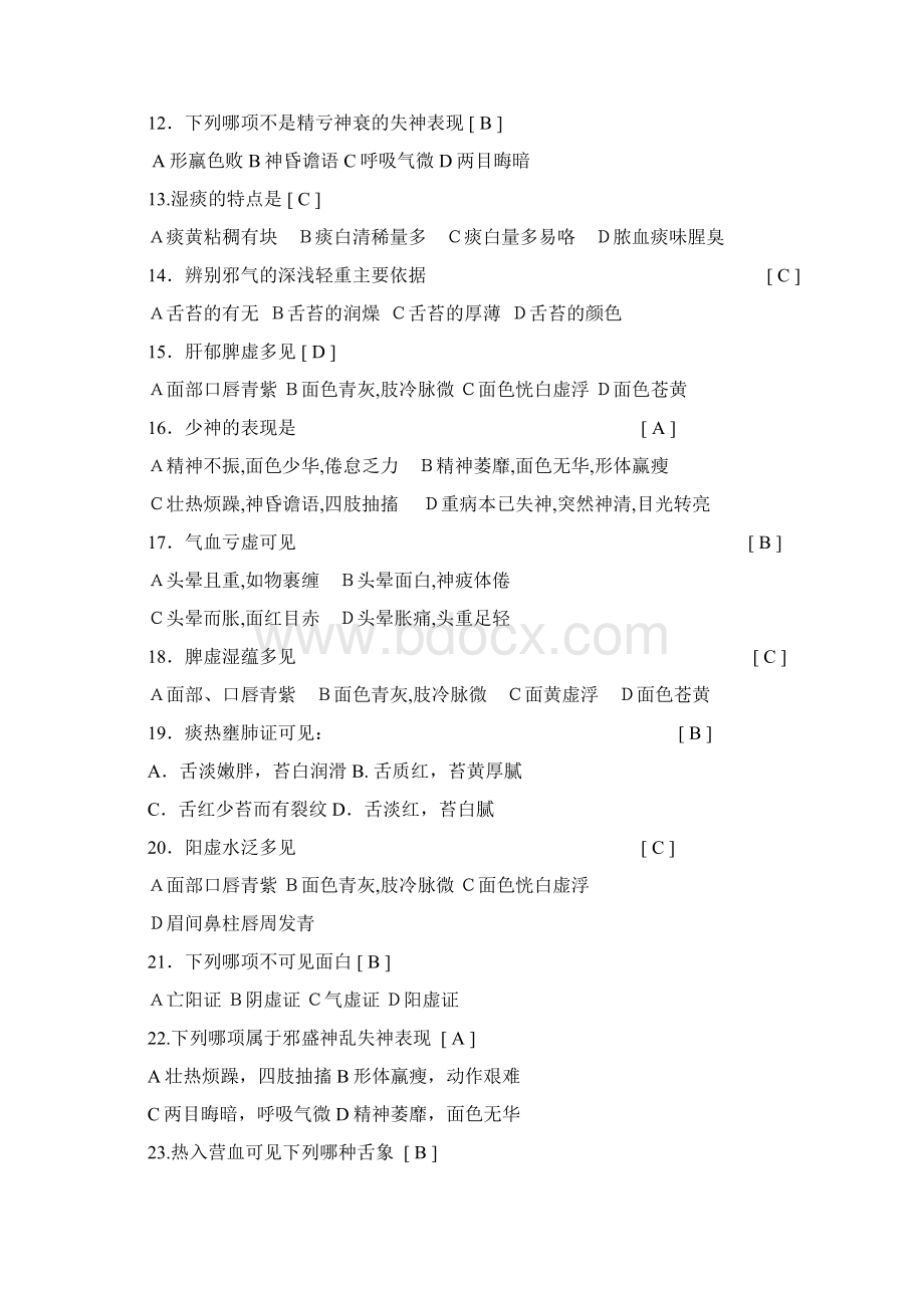 《中医诊断学》习题及参考答案doc.docx_第2页