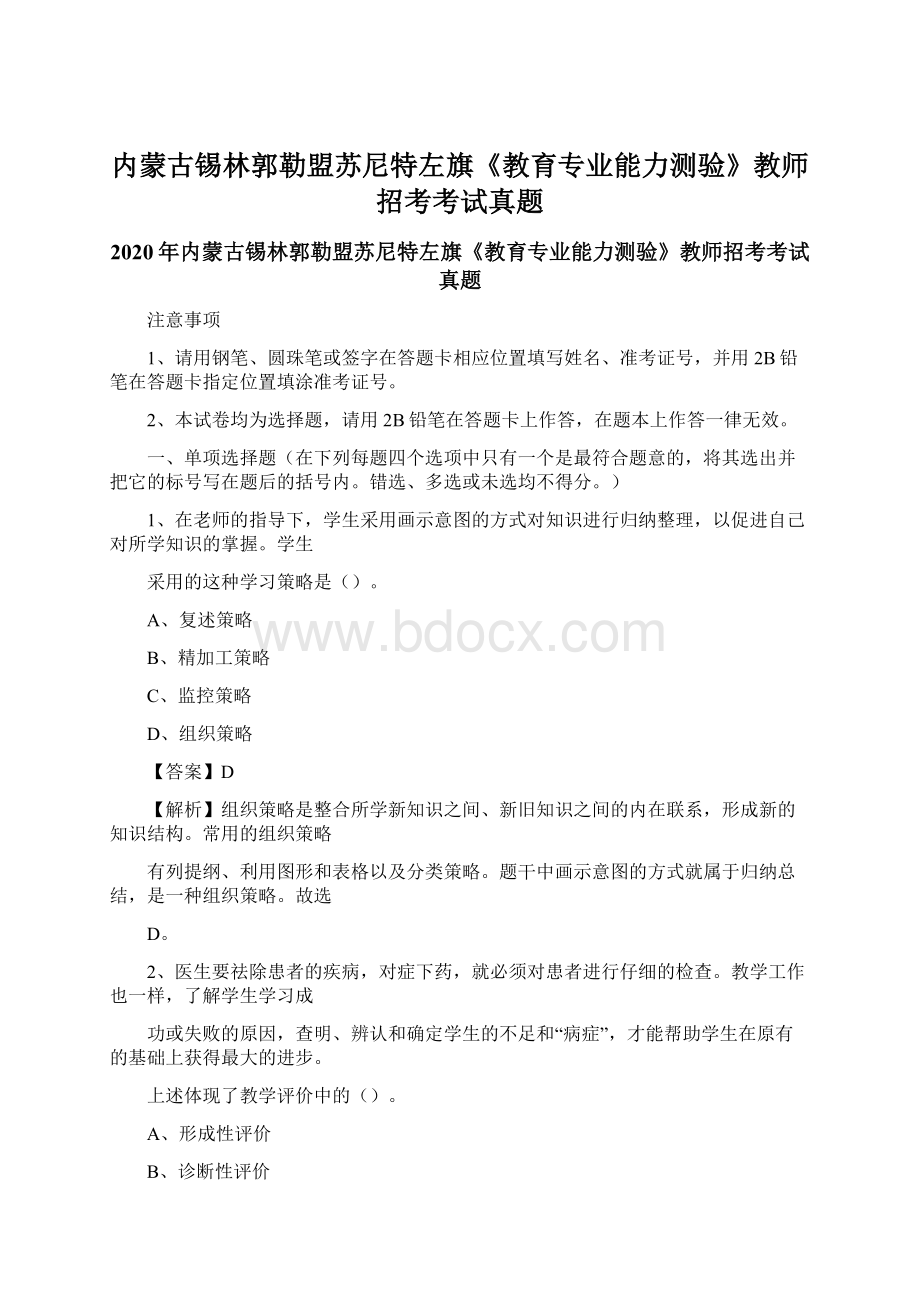 内蒙古锡林郭勒盟苏尼特左旗《教育专业能力测验》教师招考考试真题.docx