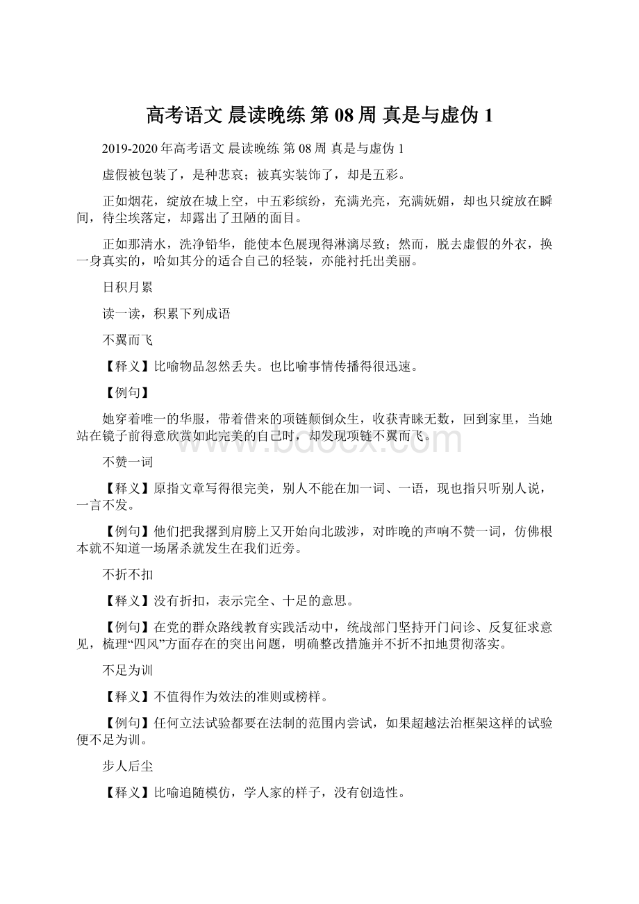 高考语文 晨读晚练 第08周 真是与虚伪1.docx_第1页