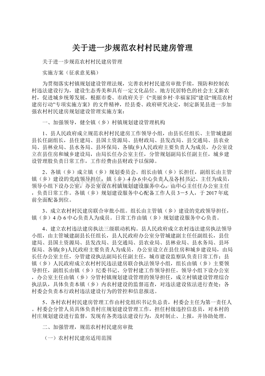 关于进一步规范农村村民建房管理.docx_第1页