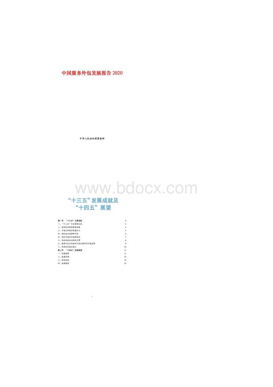 中国服务外包发展报告.docx_第2页