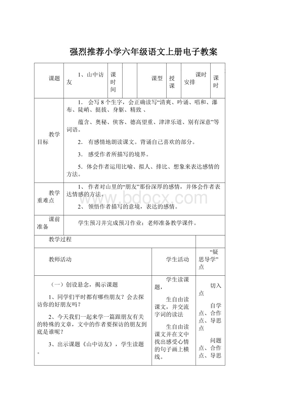 强烈推荐小学六年级语文上册电子教案.docx