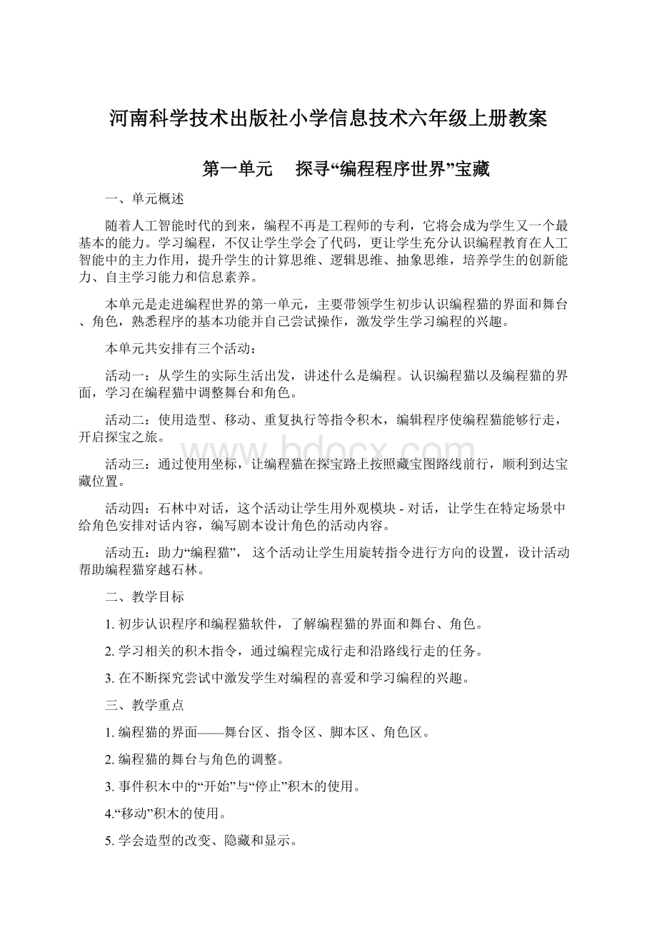 河南科学技术出版社小学信息技术六年级上册教案.docx