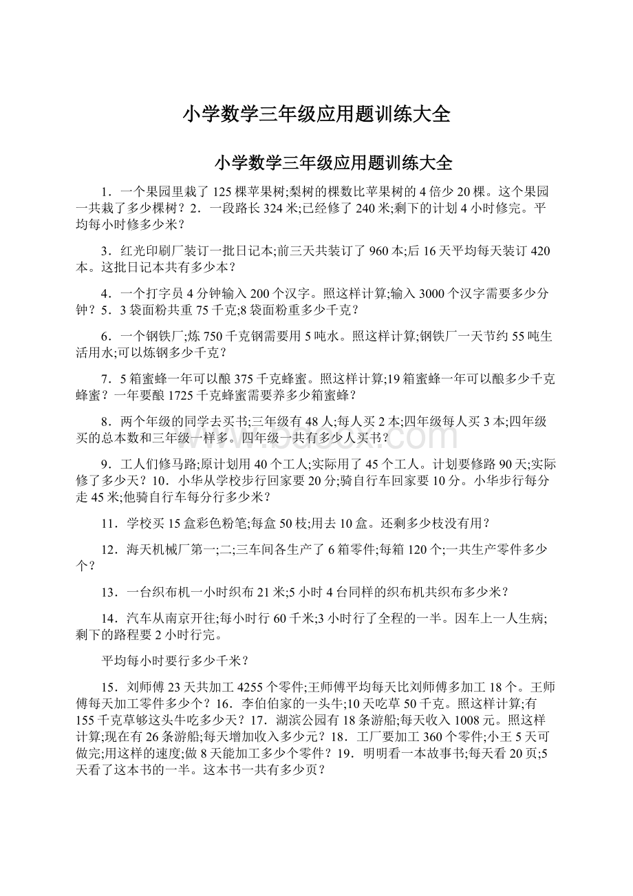 小学数学三年级应用题训练大全.docx