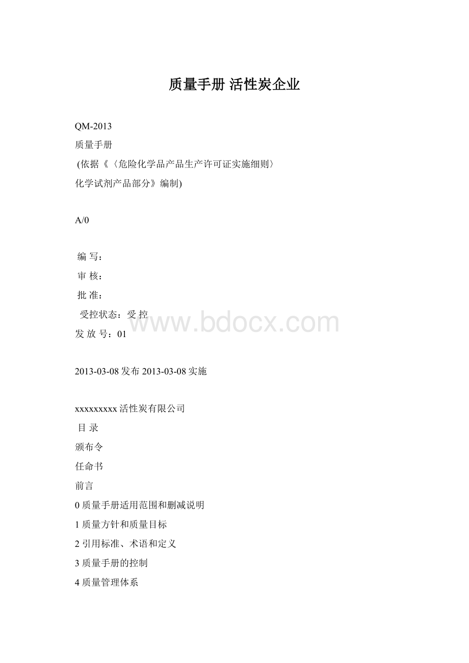 质量手册 活性炭企业.docx_第1页