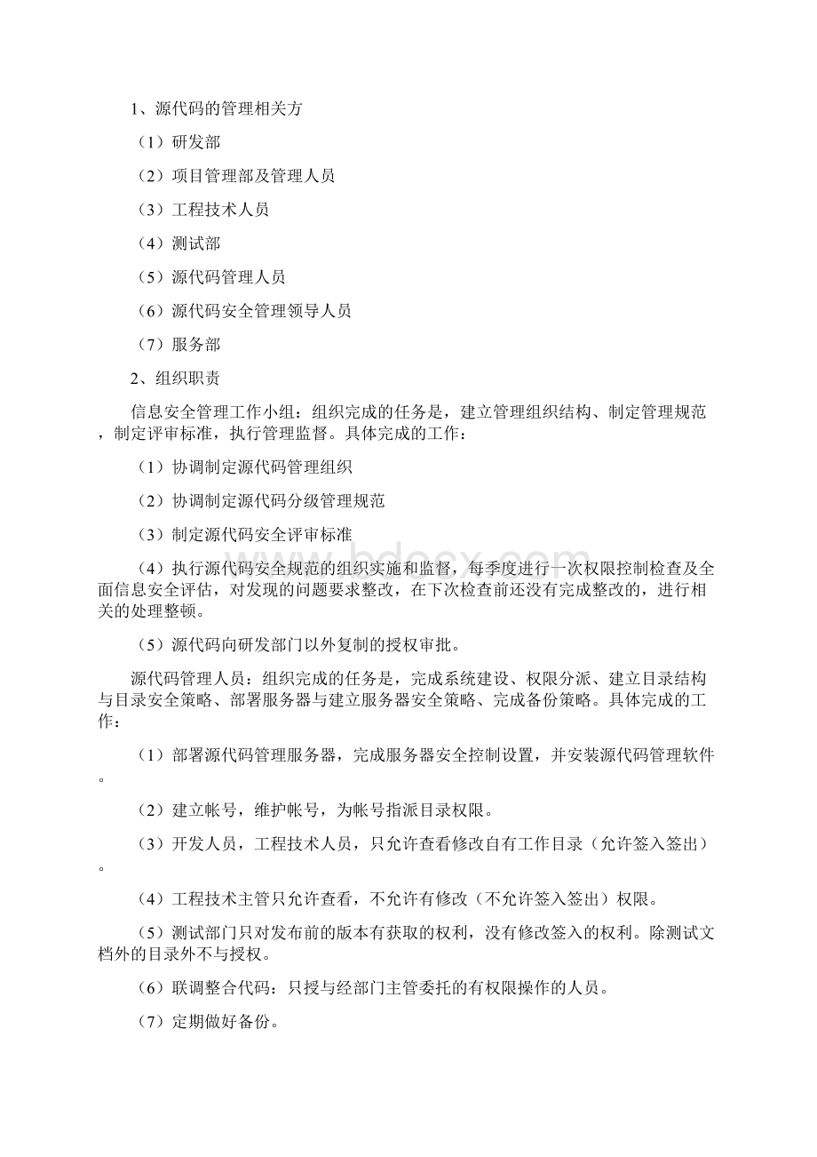 ISO27001源代码安全管理规范.docx_第2页