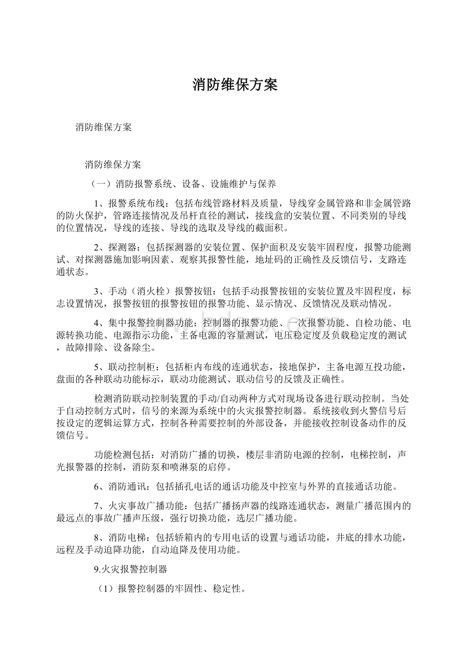 消防维保方案.docx_第1页