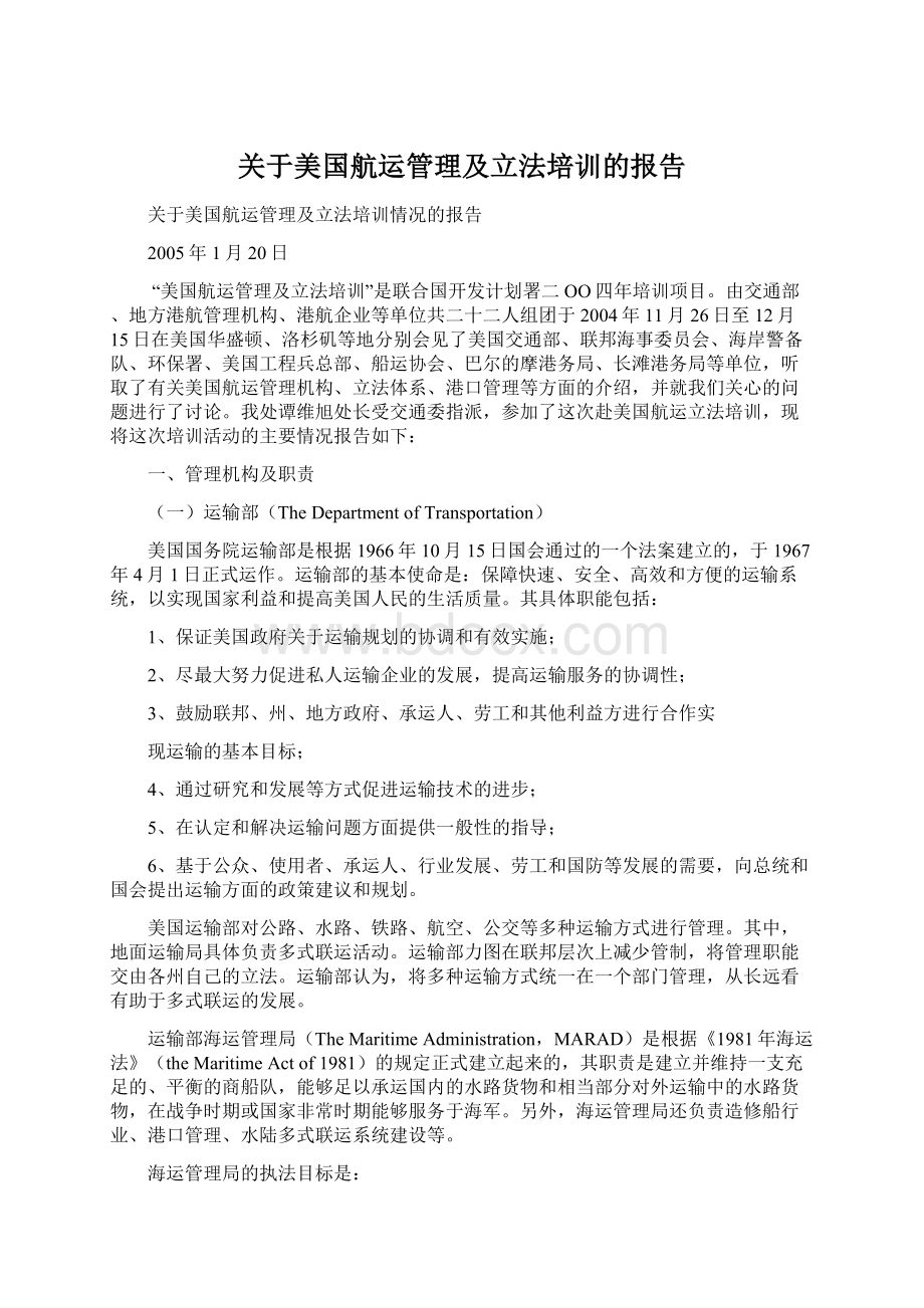 关于美国航运管理及立法培训的报告.docx_第1页