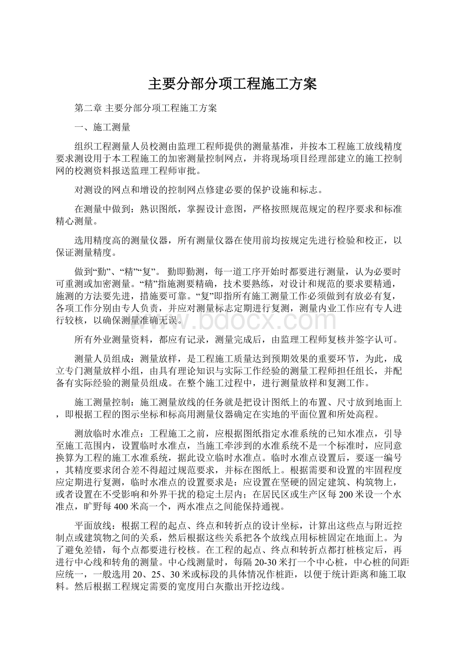 主要分部分项工程施工方案.docx