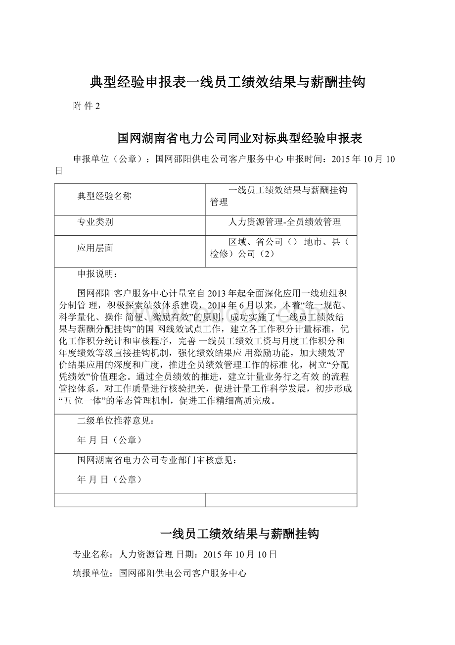 典型经验申报表一线员工绩效结果与薪酬挂钩.docx_第1页