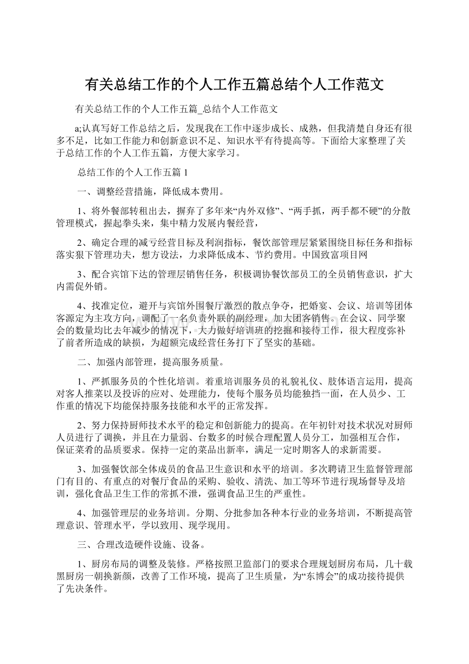 有关总结工作的个人工作五篇总结个人工作范文.docx_第1页