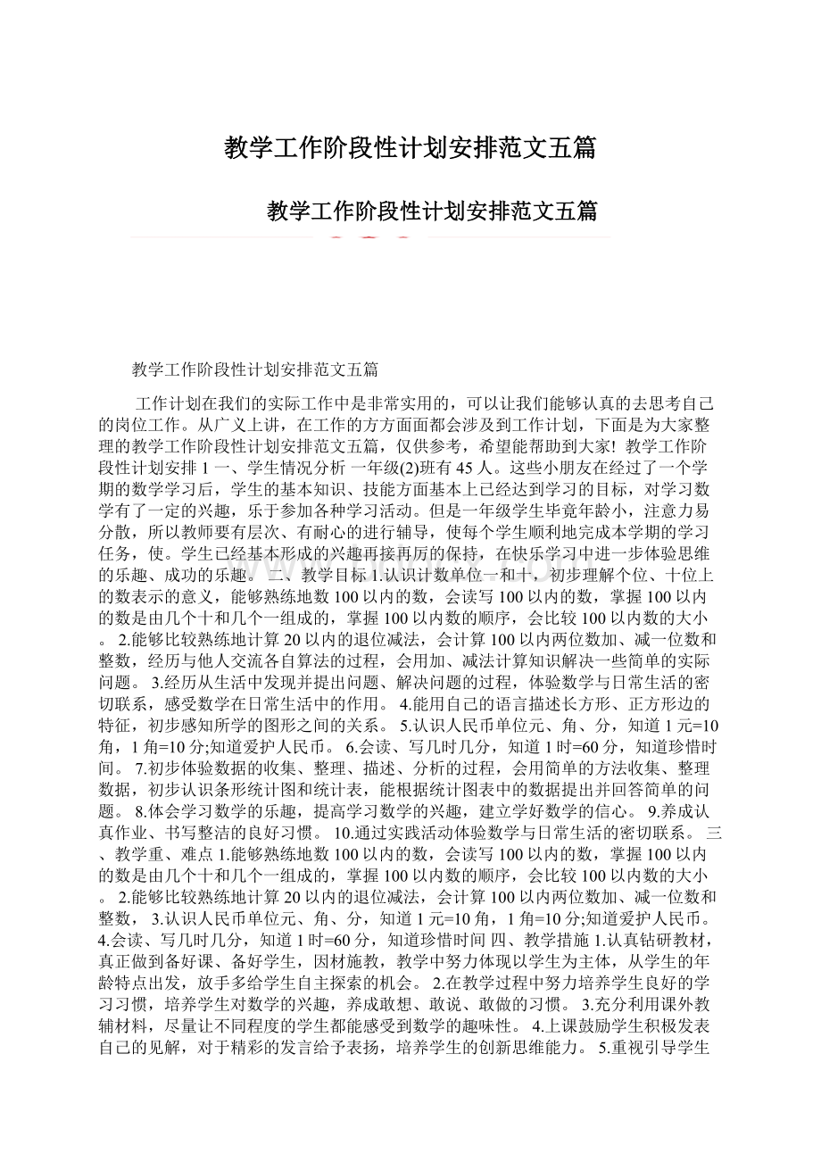 教学工作阶段性计划安排范文五篇.docx_第1页