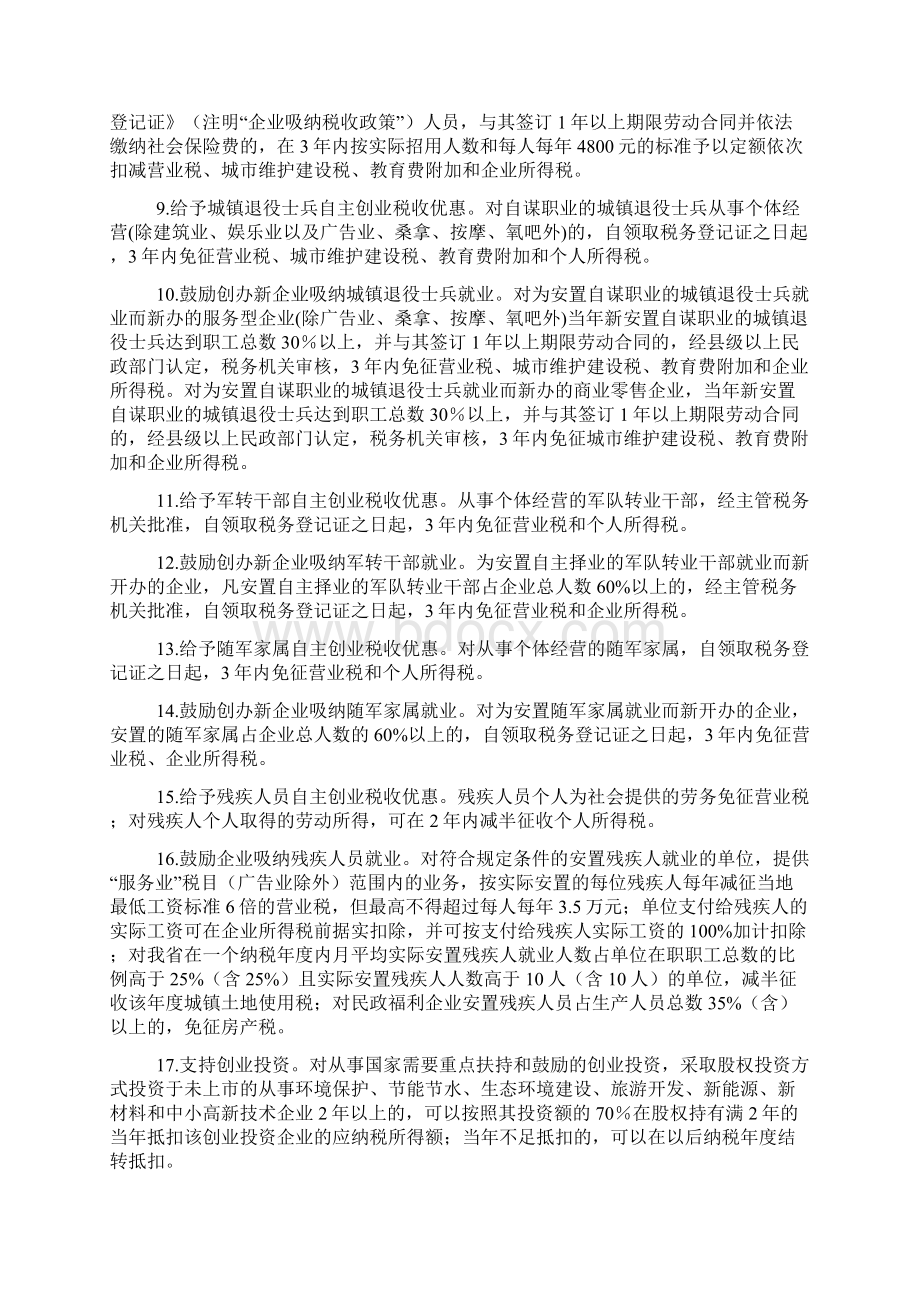 吉安市地方税务局支持全民创业的地方税收优惠政策和服务措施.docx_第2页