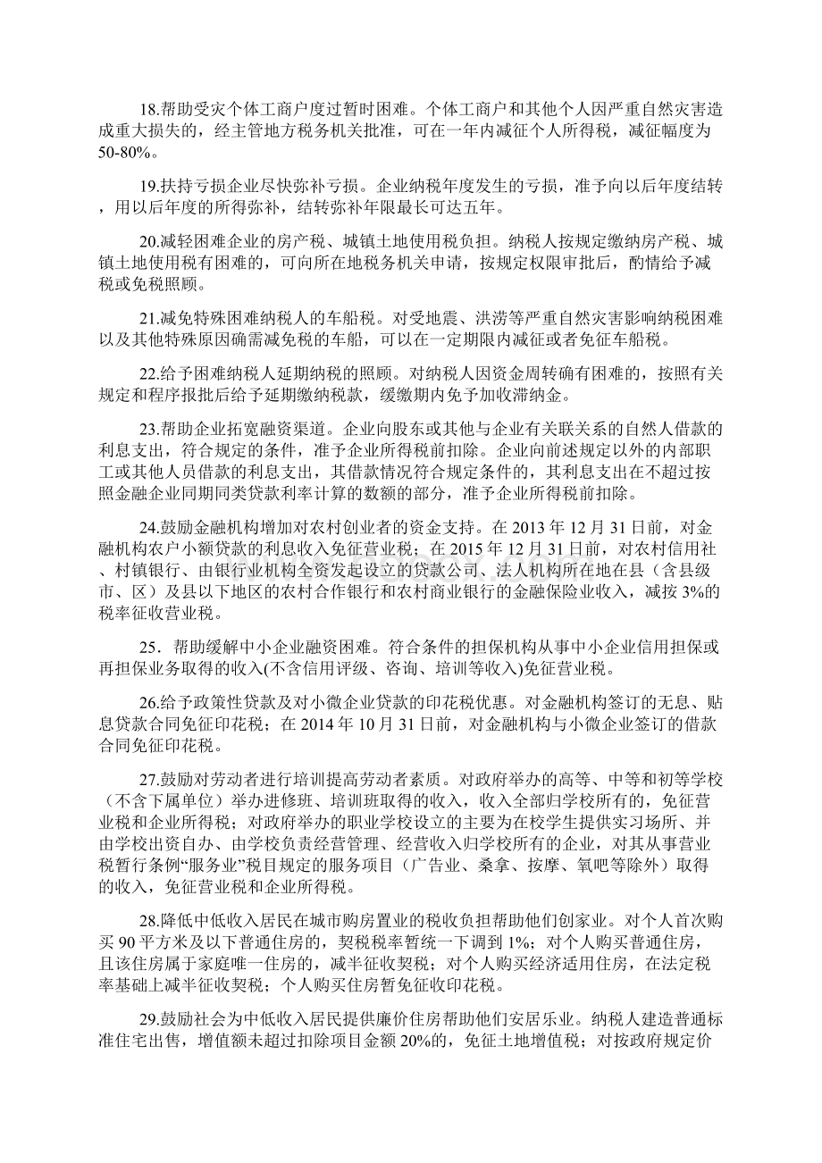 吉安市地方税务局支持全民创业的地方税收优惠政策和服务措施.docx_第3页