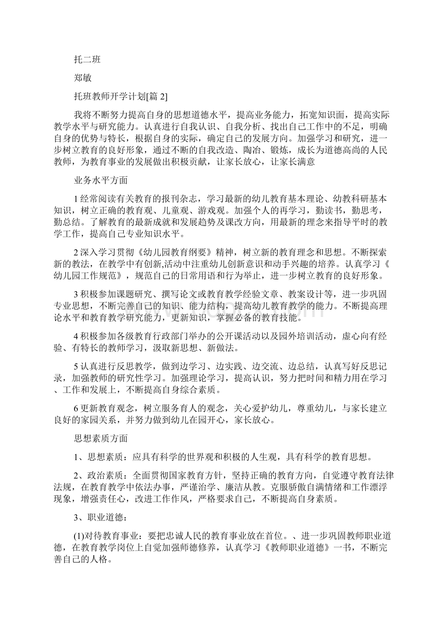 托班教师开学计划.docx_第2页