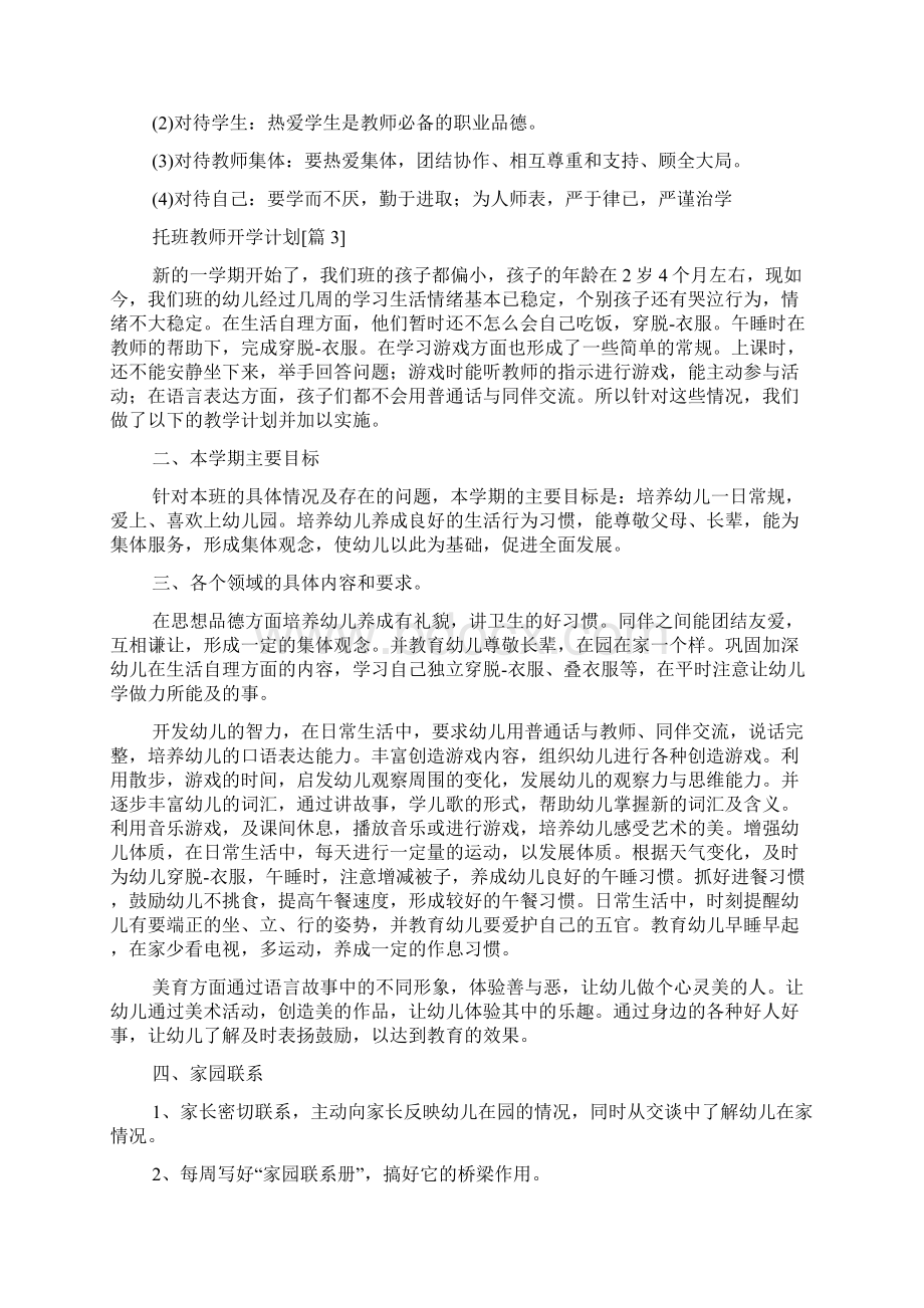 托班教师开学计划.docx_第3页