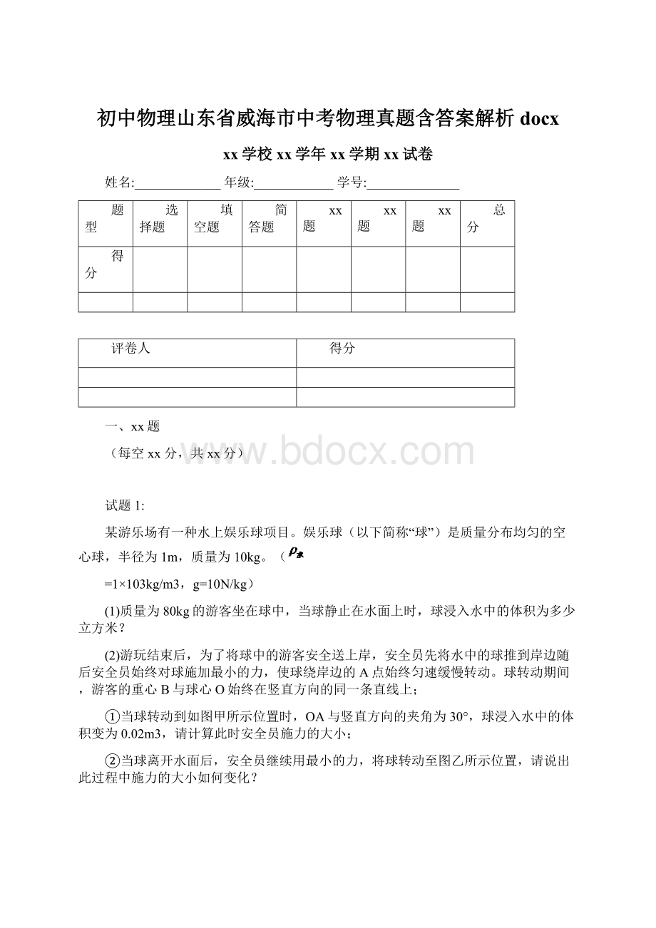 初中物理山东省威海市中考物理真题含答案解析docx.docx_第1页