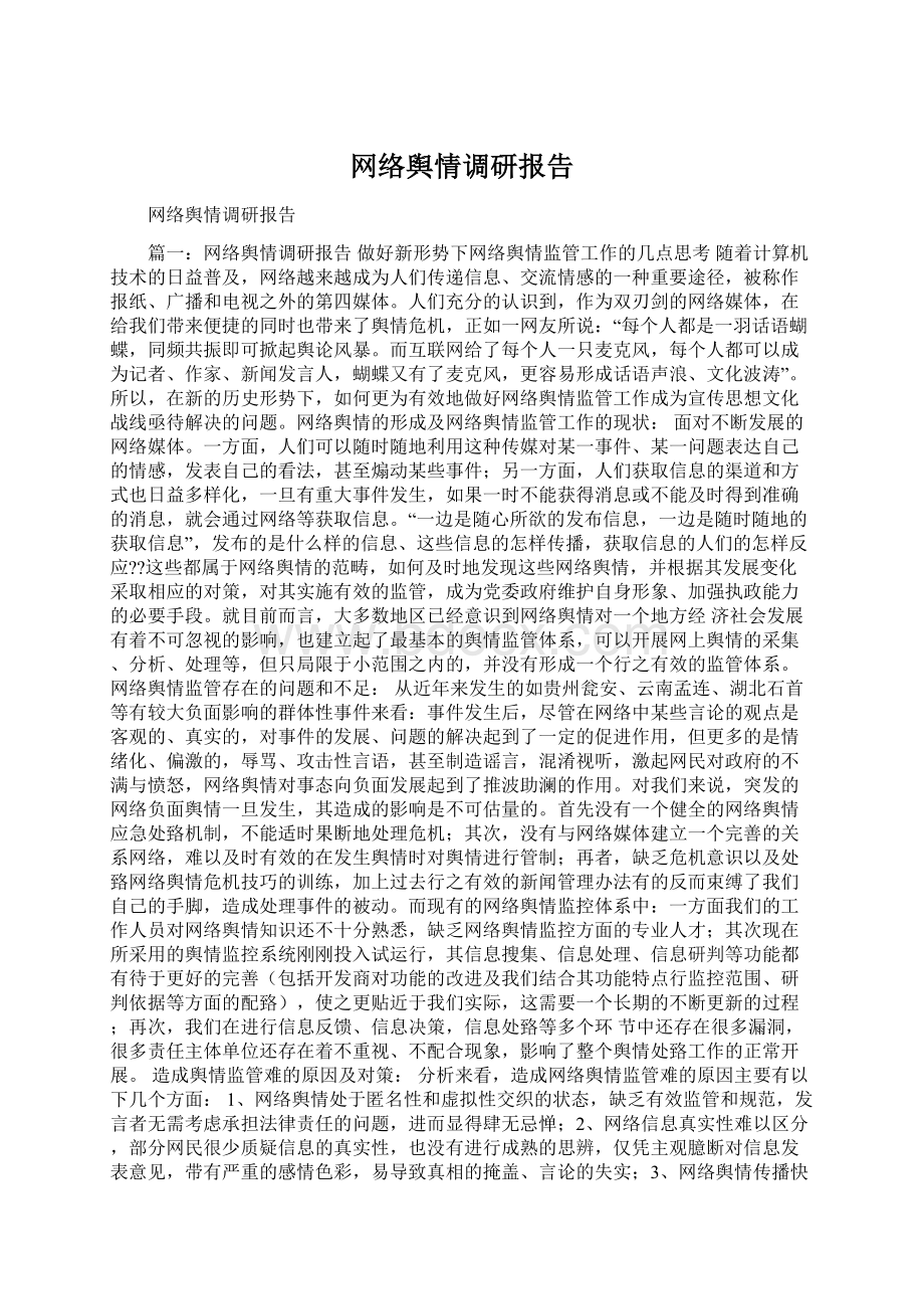 网络舆情调研报告.docx_第1页