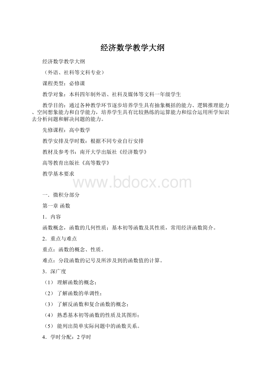 经济数学教学大纲.docx