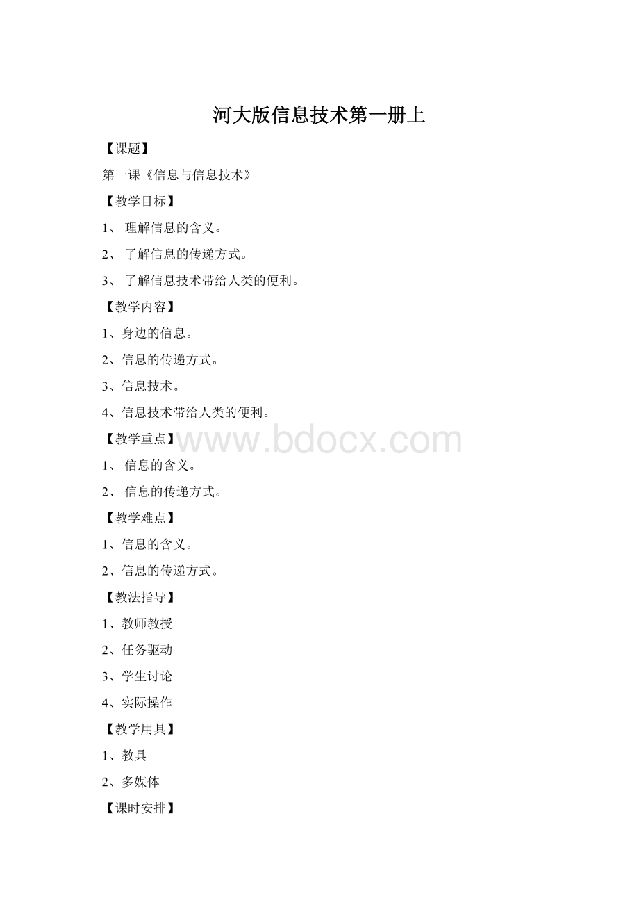 河大版信息技术第一册上.docx_第1页