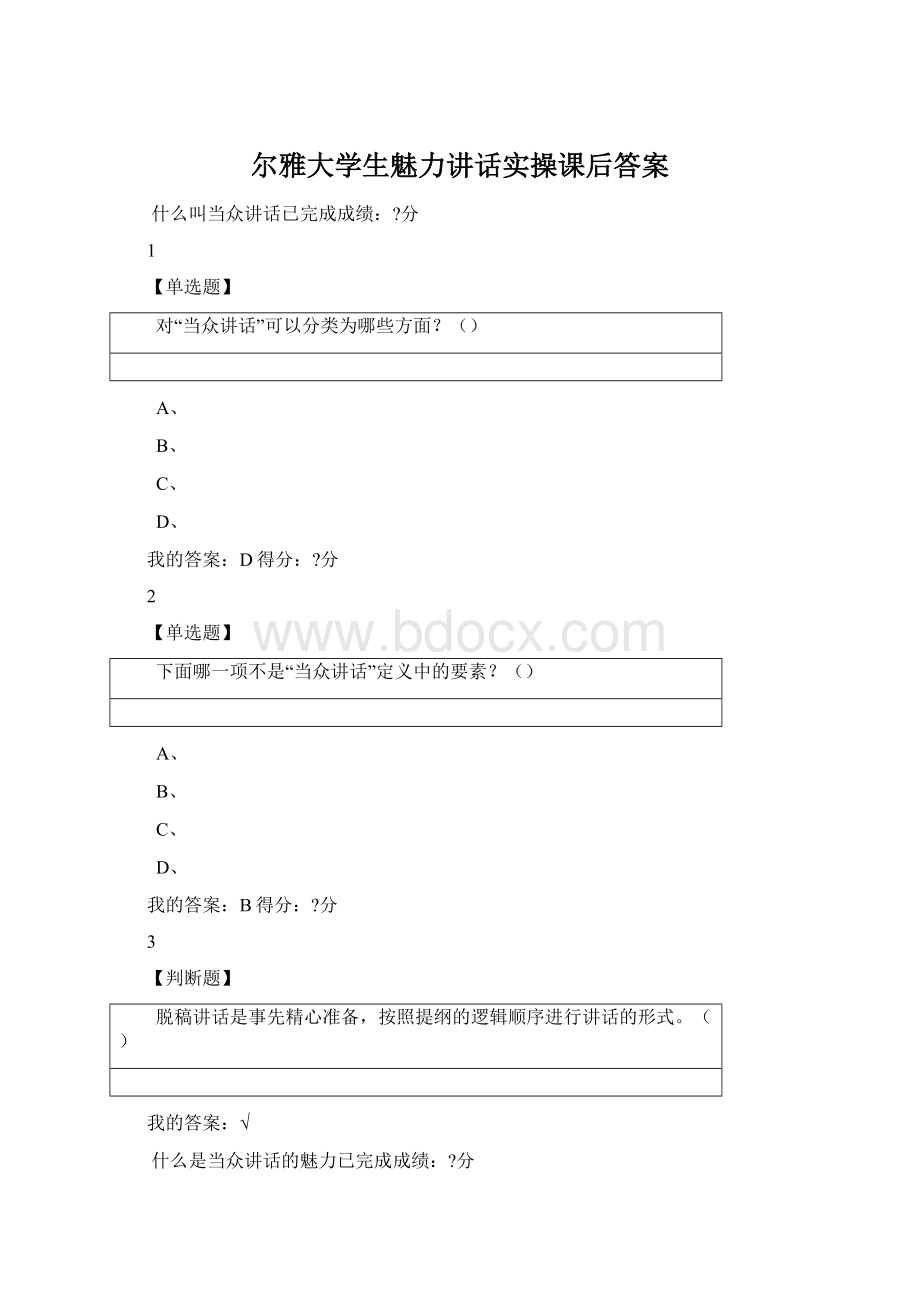 尔雅大学生魅力讲话实操课后答案.docx