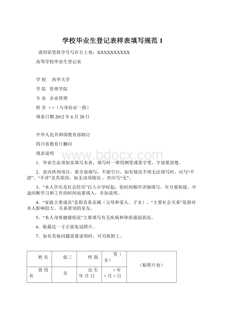 学校毕业生登记表样表填写规范1.docx