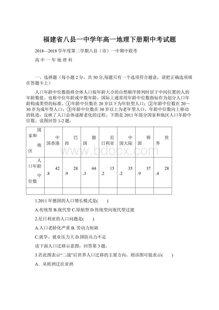 福建省八县一中学年高一地理下册期中考试题.docx_第1页