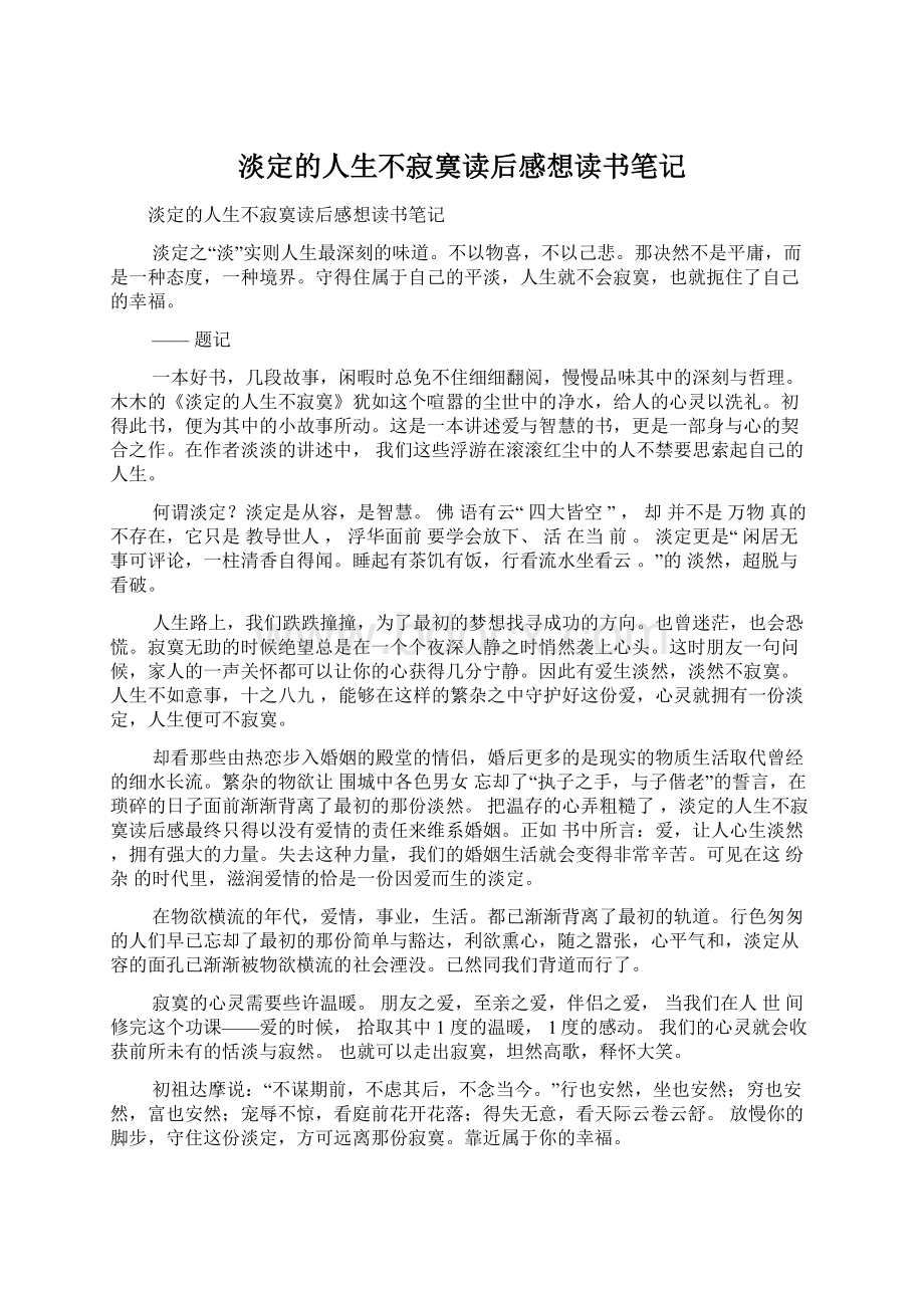 淡定的人生不寂寞读后感想读书笔记.docx_第1页