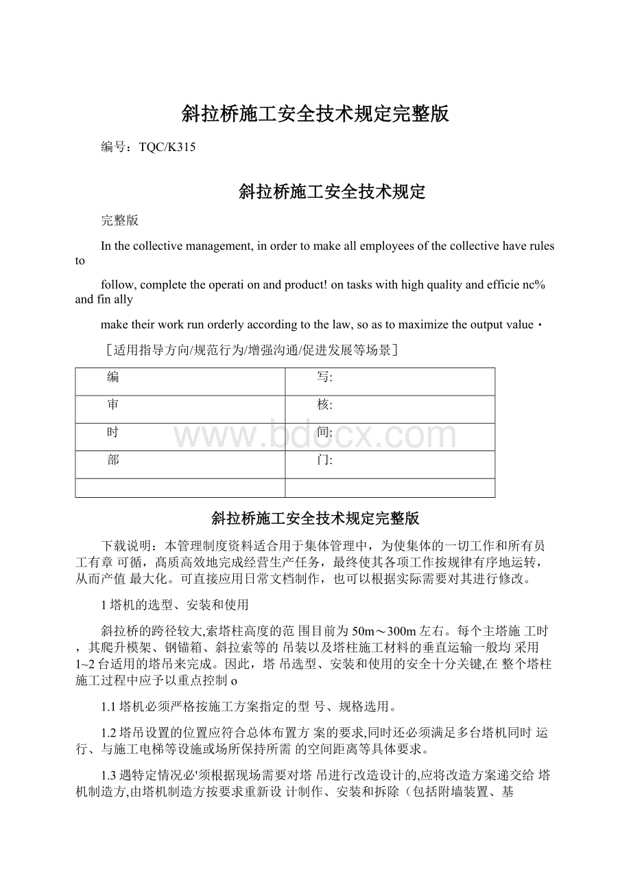 斜拉桥施工安全技术规定完整版.docx