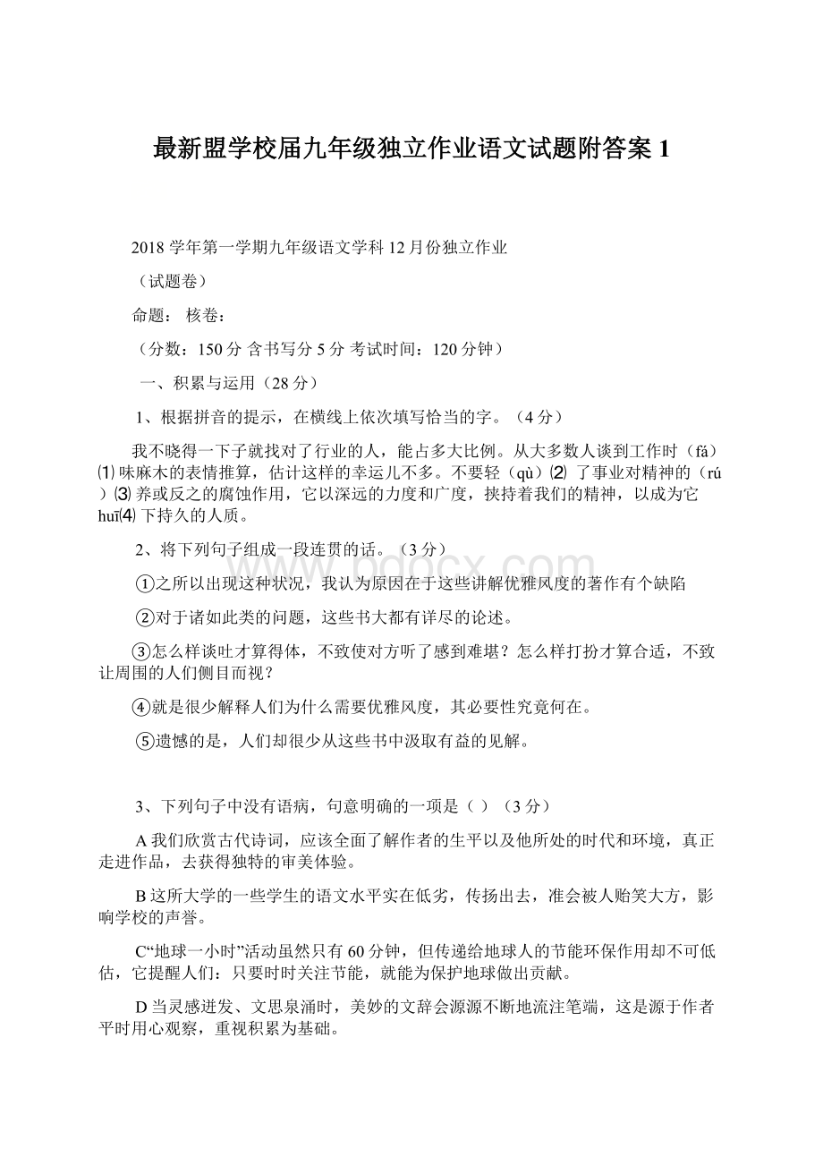 最新盟学校届九年级独立作业语文试题附答案 1.docx