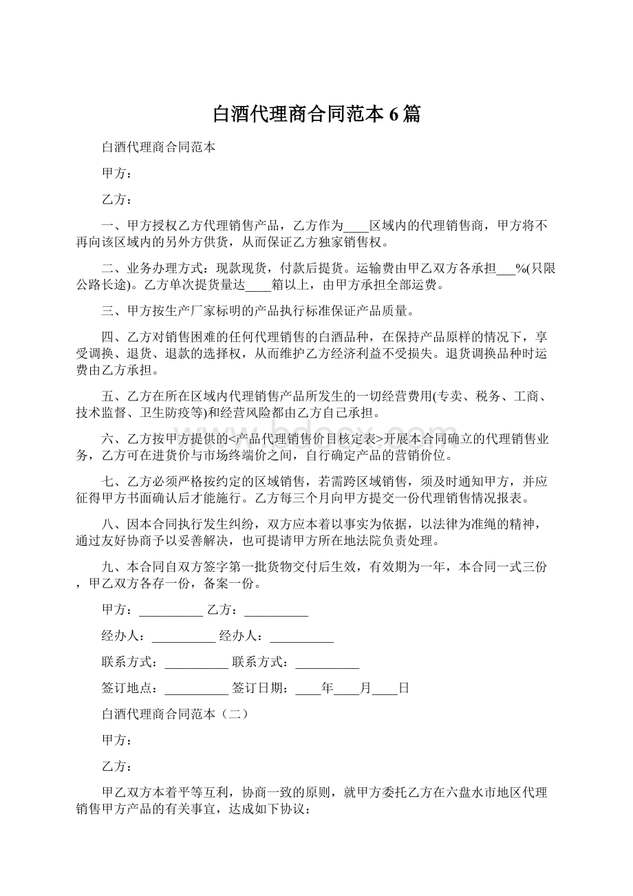 白酒代理商合同范本6篇.docx_第1页