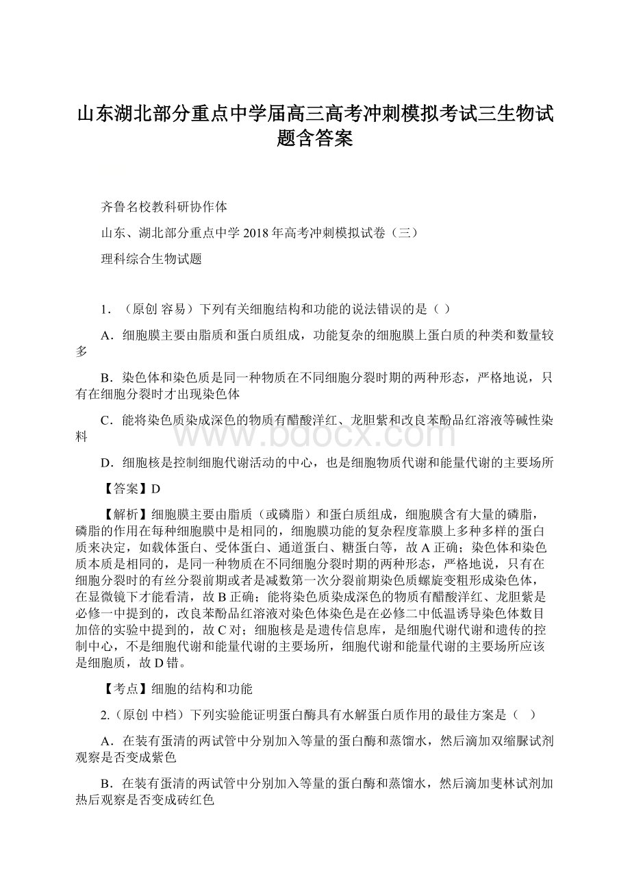 山东湖北部分重点中学届高三高考冲刺模拟考试三生物试题含答案.docx