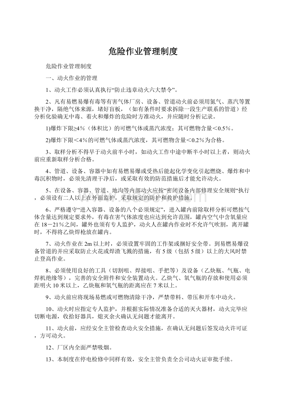 危险作业管理制度.docx_第1页